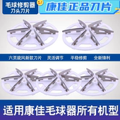 正 品毛球修剪器刀片KZ ML2 康佳原装 ML530家用修剪机刀头配件