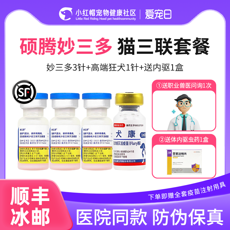 美国硕腾妙三多猫三联疫苗