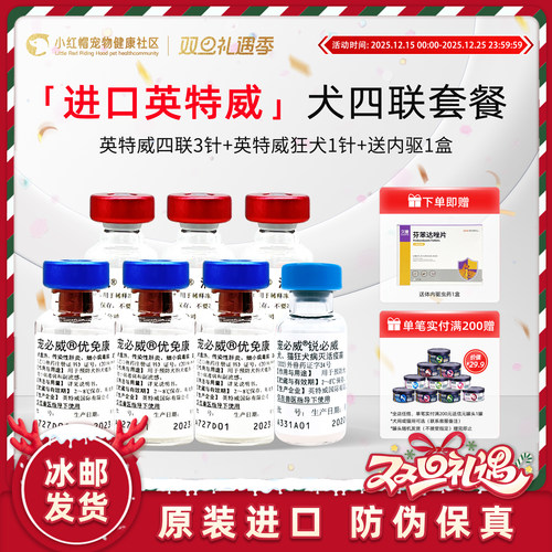 进口英特威四联狂犬疫苗狗狗用一套自打幼犬套餐针宠必威医院同款