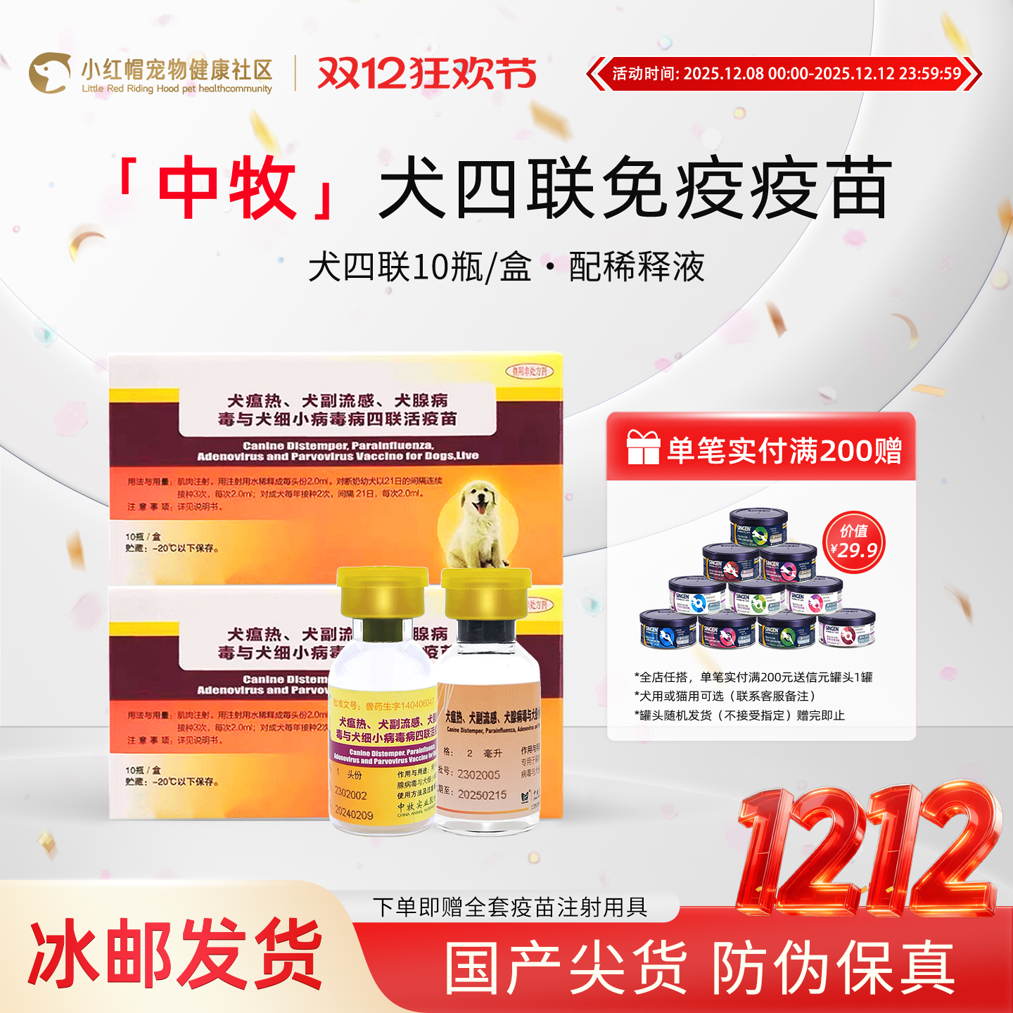 中牧狗狗四联疫苗预防