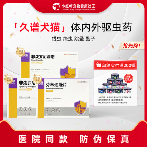 久谱猫犬通用体内外一体驱虫药