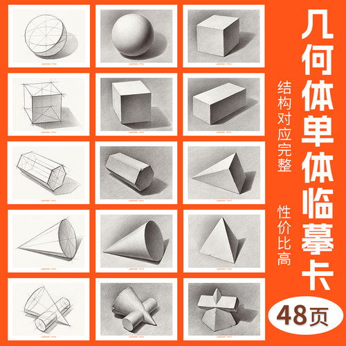 一线美誉几何体单体临摹卡