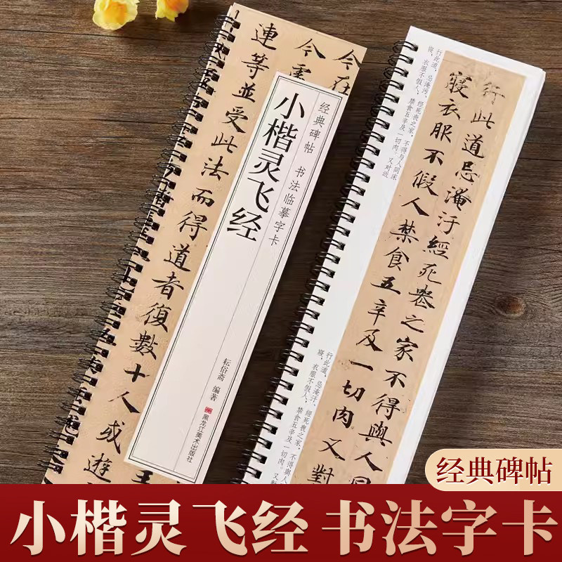 小楷灵飞经字帖灵飞六甲经钟绍京四十三行墨迹本刻本毛笔唐小楷书法临摹范本字卡原版原大近距离临帖字卡黑龙江美术出版社