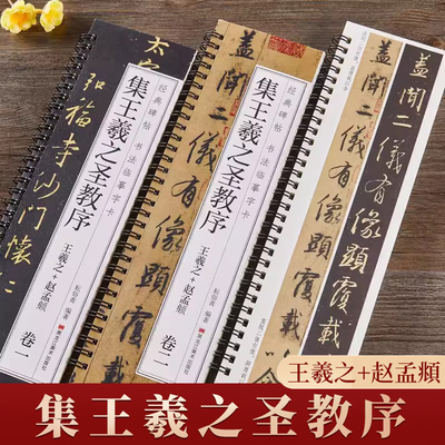 唐怀仁集王羲之书圣教序书谱赵孟頫临集王圣教序大唐三藏集字高清墨迹本行书毛笔书法字帖初学者入门经典碑帖书法临摹字卡原大版