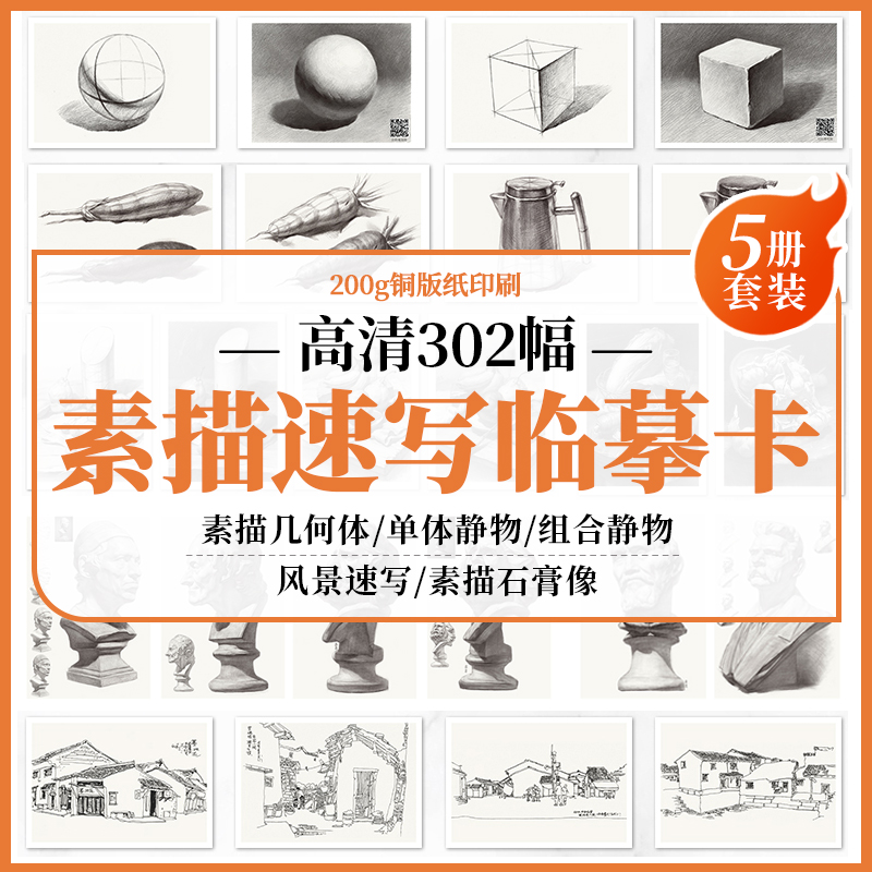 素描临摹卡几何体+单体/组合静物+石膏像+风景速写临摹卡32开临摹范本石膏几何体单个体结构与明暗静物组合创意卡片初学者入门书籍