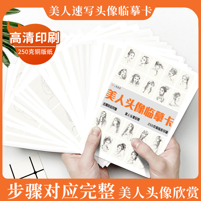美人头像临摹卡步骤对应完整