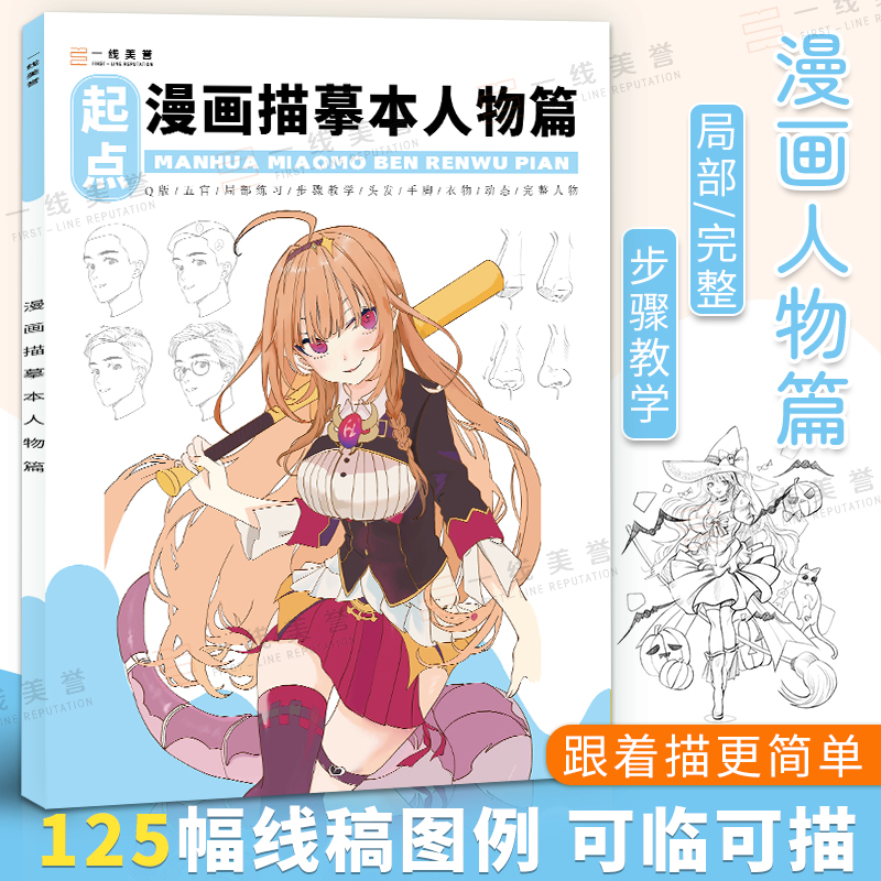 漫画描摹本人物绘画人像儿童铅笔画卡通插画简笔画描摹本动漫人物画画