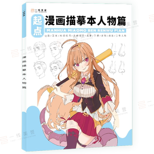 漫画描摹本人物绘画人像儿童铅笔画卡通插画简笔画描摹本动漫人物画画入门自学零基础教材书籍描红描画本描绘本手绘本临摹教程