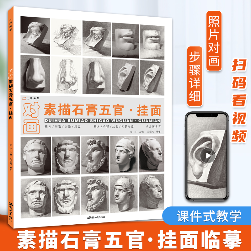 一线教学对画素描石膏五官挂面