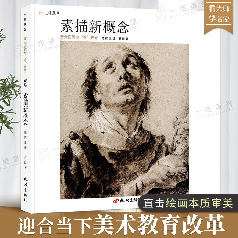 一线美誉 中国美术学院教授蒋跃老师编著 素描新概念:学会正确地"看"世界 素描书素描临摹画册画集绘画书籍美术书素描书美术生专用