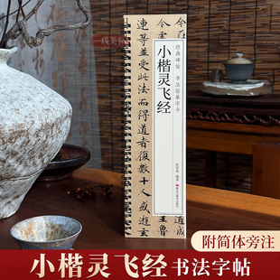 钟绍京 灵飞经小楷四十三行毛笔书法字帖卡原版墨迹本版古帖临摹楷书描红钢笔原大近距离临帖字卡初学者入门