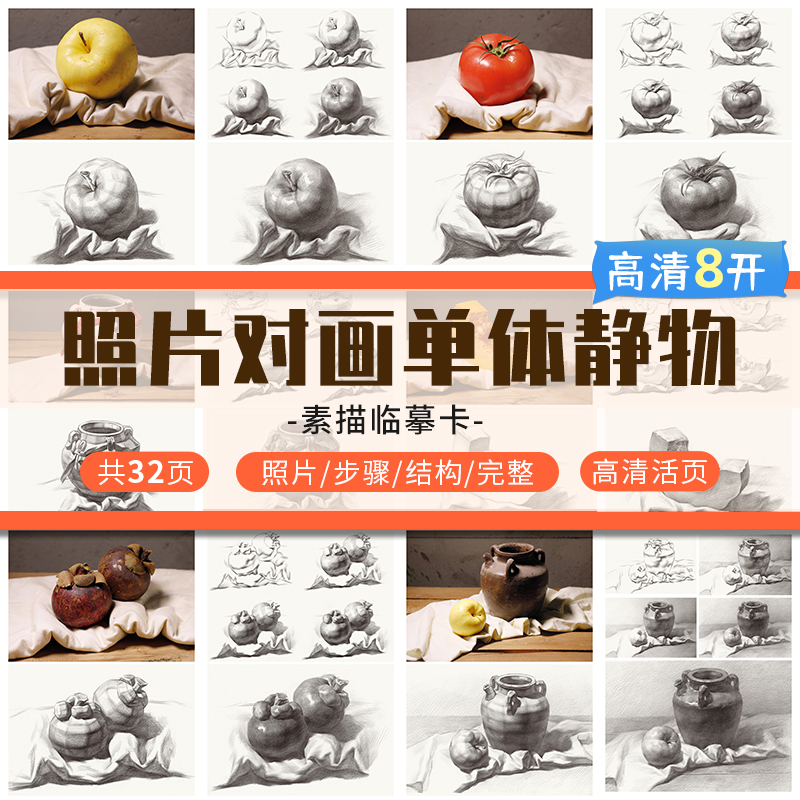 8开素描单体临摹卡照片对画单体静物从步骤到完整创意结构素描作品儿童素描画册临摹本基础美术书籍国美高考教程素描书入门教材