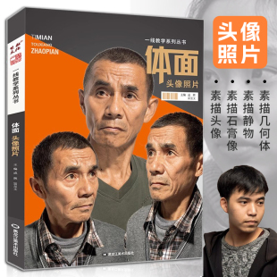 一线美誉 体面头像照片局部基础人物素描头像结构多角度光源自然光半身像肖像石膏像照片对画临摹技法高校联考美术绘画册书