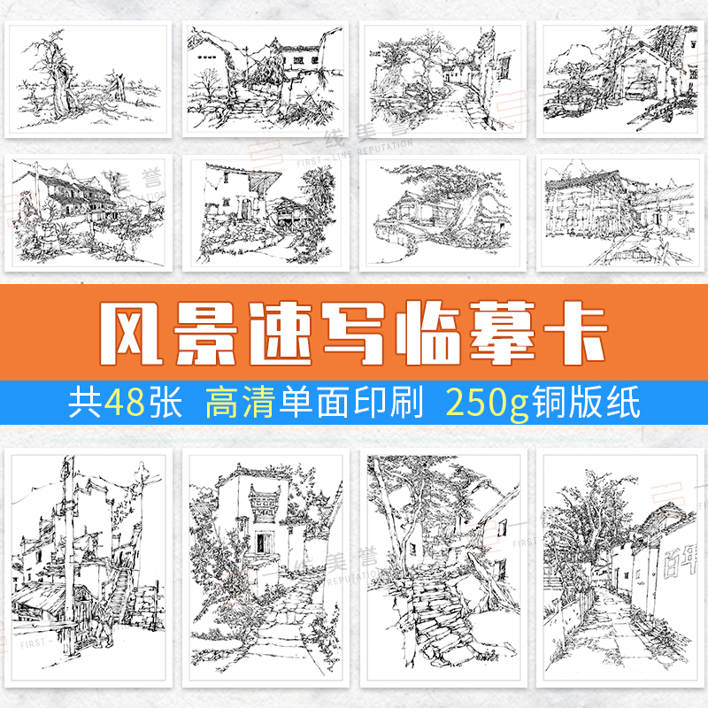 一线美誉临摹卡风景速写