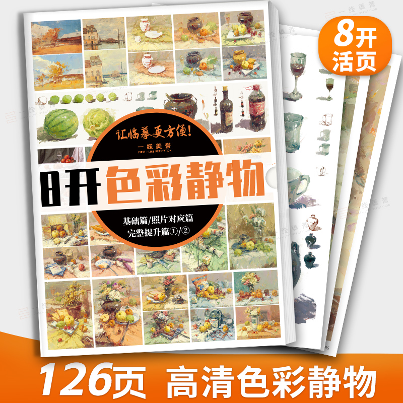 8开色彩静物临摹卡 照片对画水粉色彩静物单体组合静物色彩临摹卡色彩基础教程教材画画自学零基础水粉画稿基础范画联考校考美术书