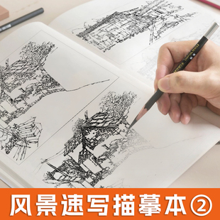 风景速写描摹本临摹画册素描线描建筑素材控笔训练场景写生景观园林设计手绘写生书美术速写临摹本儿童画画入门自学零基础教程