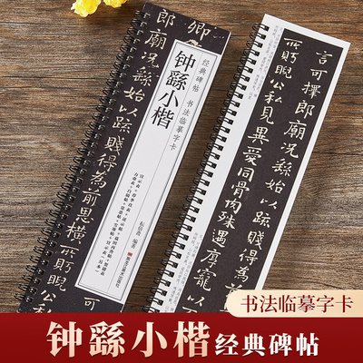 钟繇小楷字帖宣示表荐季直表力命表墓田丙舍帖还示表白骑帖常患帖雪寒帖贺捷表小楷毛笔书法合集经典碑帖书法临摹字卡原大练字古帖