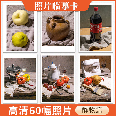 静物照片临摹卡60幅正反两用