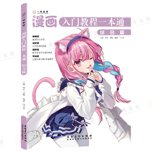 漫画入门教程一本通综合篇 漫画人物绘画动漫人体结构漫画线稿入门自学零基础手绘临摹画册美术技法书q版表情古风男生人物绘画教材
