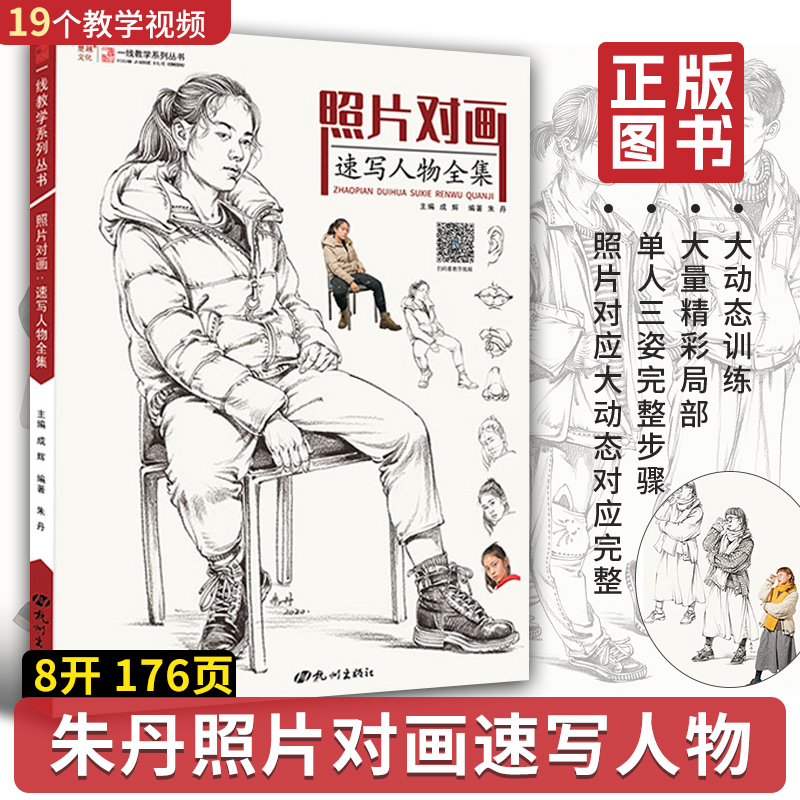 照片对画速写人物全集一线教学