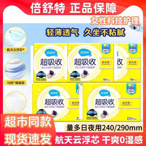 倍舒特卫生巾航天超吸收240/290