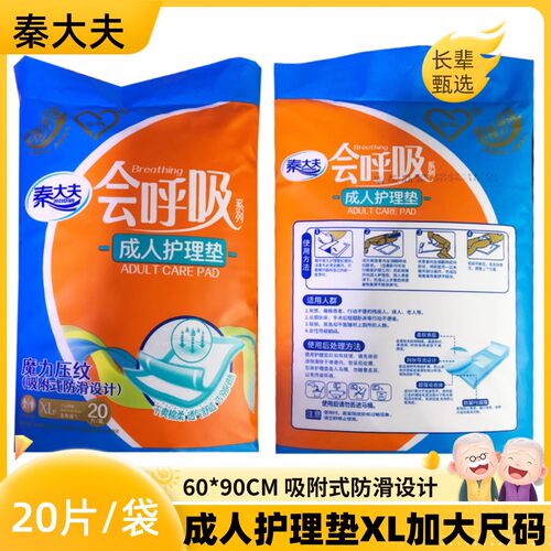 秦大夫成人护理垫柔软透气防滑