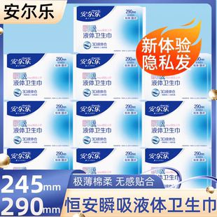 安尔乐瞬吸液体卫生巾245 290mm日夜用极薄棉柔无感液体姨妈巾