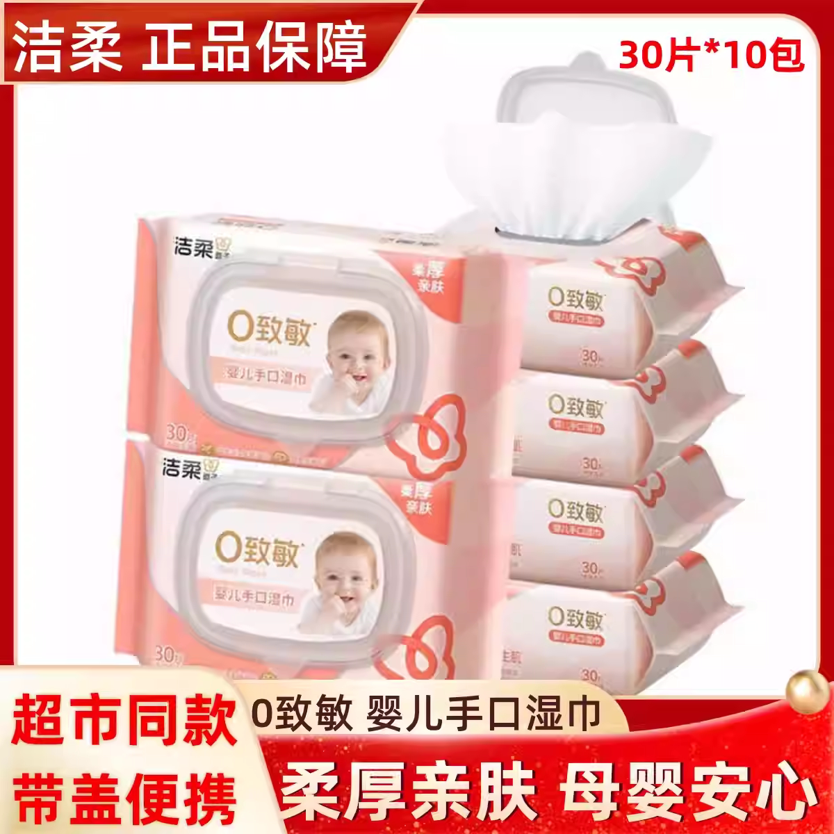 洁柔湿巾婴儿手口湿纸巾30片柔厚亲肤0致敏母婴家用清洁便携带盖