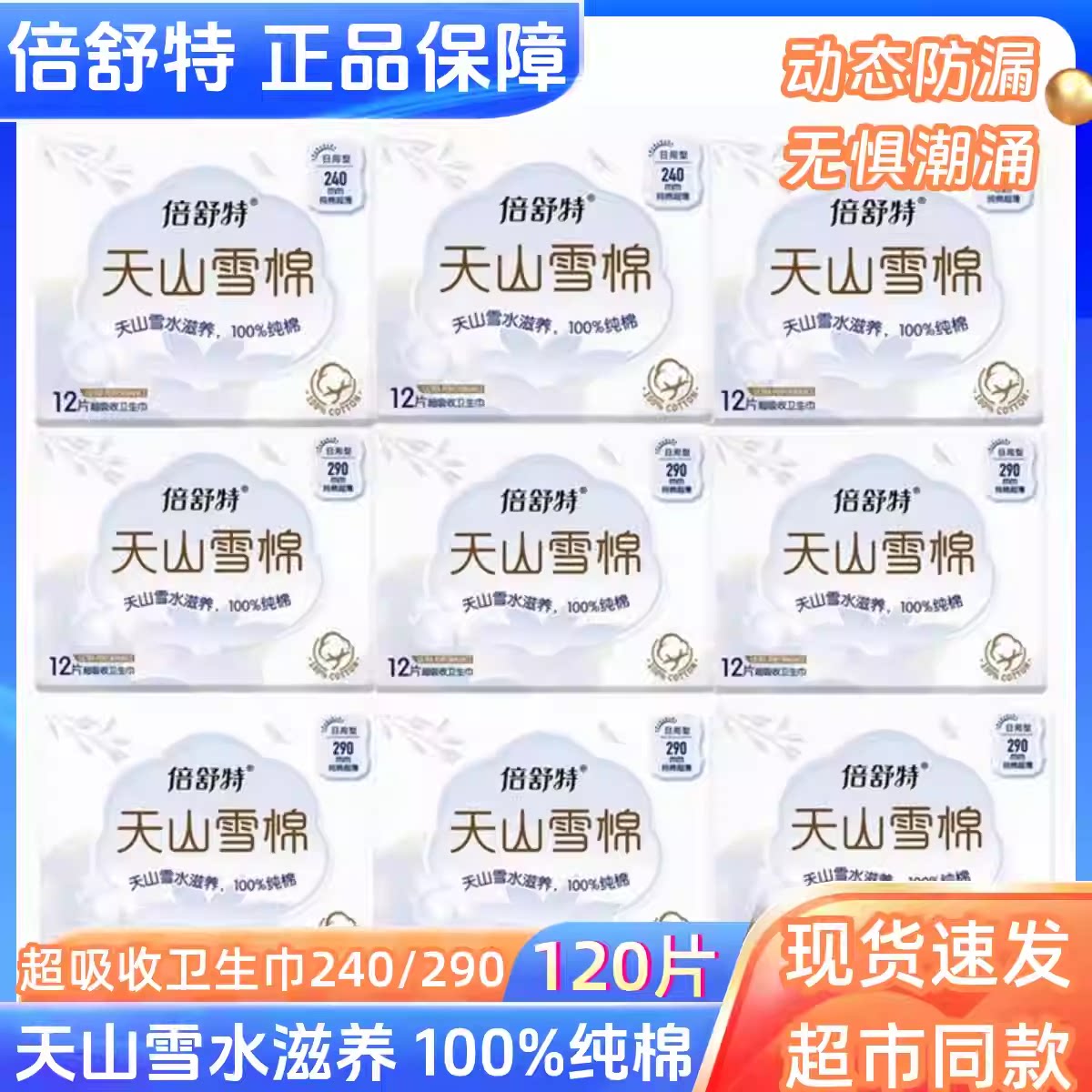 倍舒特天山雪棉超吸收卫生巾纯棉图片