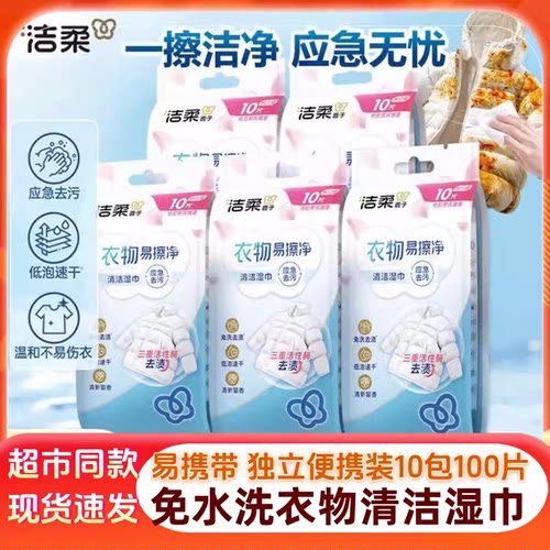 洁柔羽绒服衣物清洁湿巾免洗去污