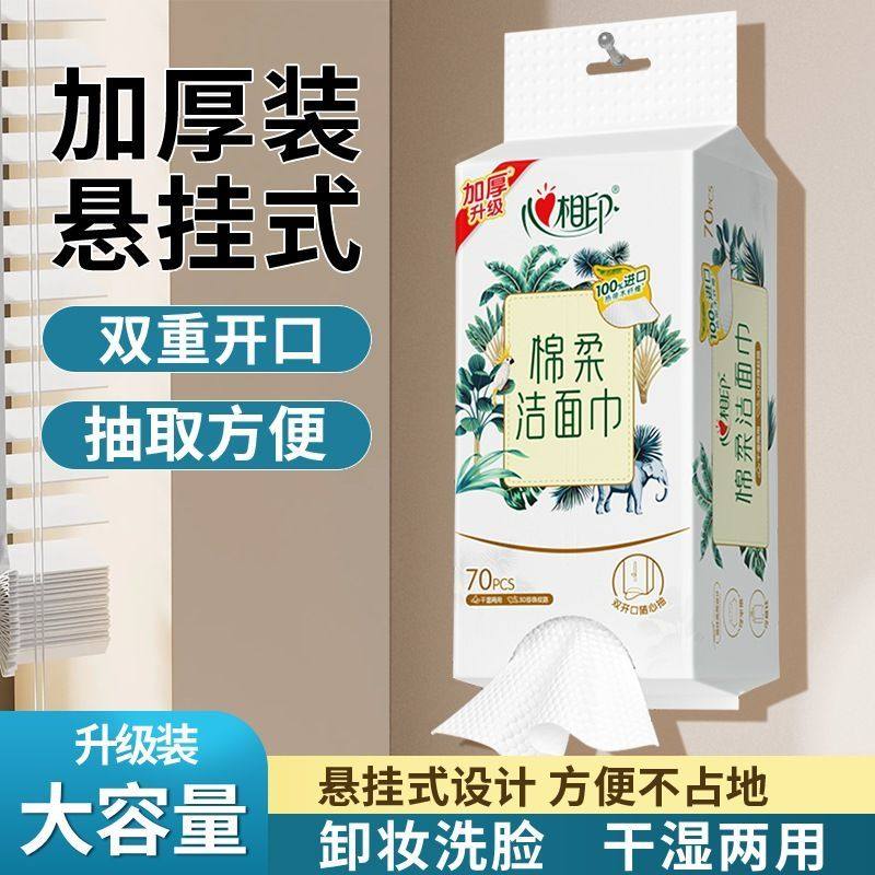 心相印洁面巾悬挂式双开口加厚一次性洗脸巾70抽卸妆擦脸棉柔巾,洗护清洁剂/卫生巾/纸/香薰,棉柔巾/洗脸巾,淘宝优惠券,粉丝福利购,淘宝优惠卷