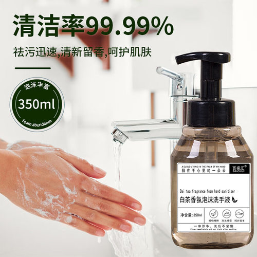 【小红书推荐】白茶洗手液泡沫型香味持久留香去异味酒店家用