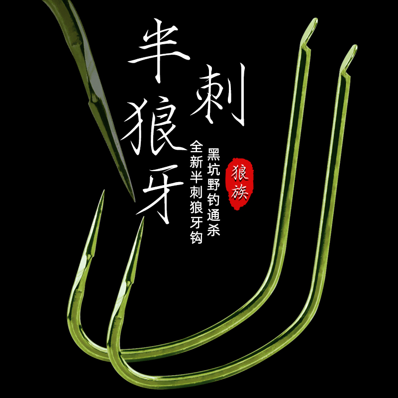 野钓黑坑狼族半刺狼牙