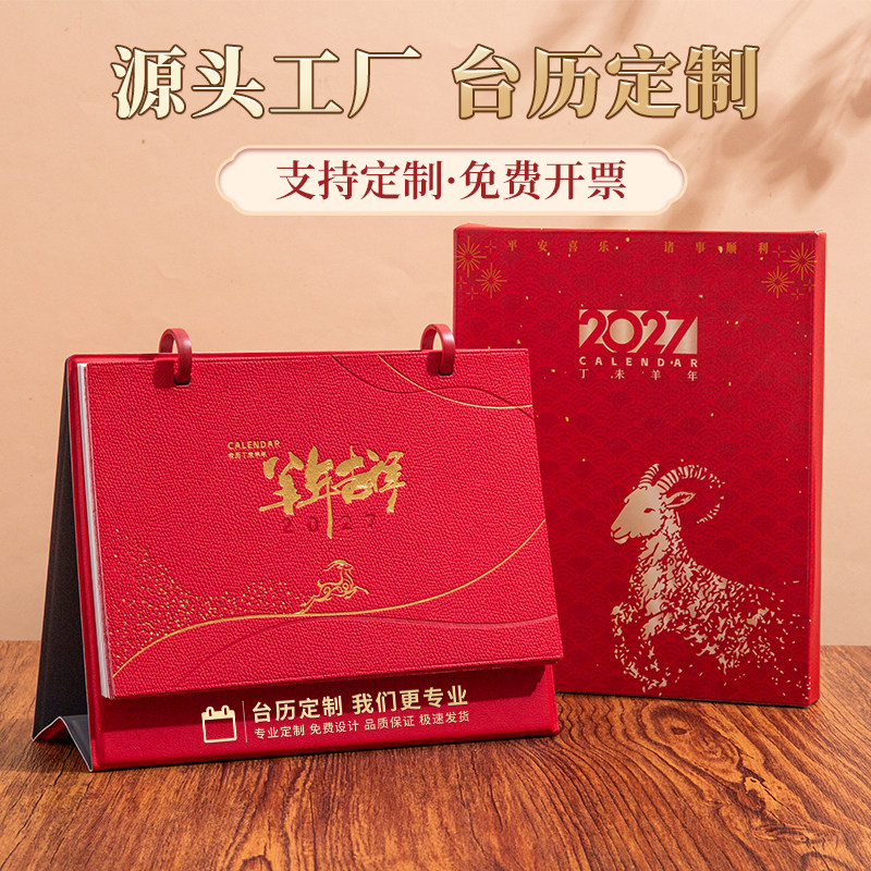 2027羊年国风皮革台历企业定制