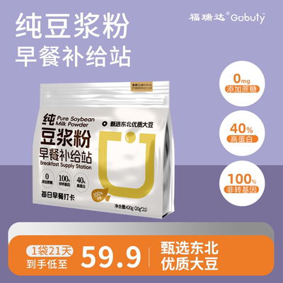 福瑞达Gobuty黄豆高蛋白非转纯豆浆粉营养早餐21条装/袋
