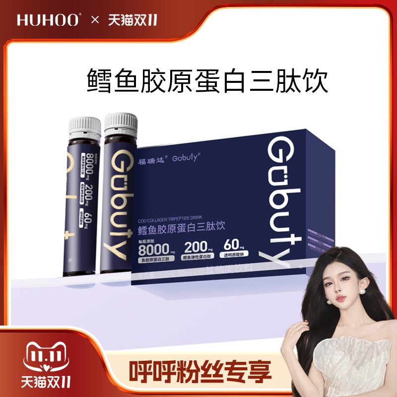 【呼呼专享】福瑞达gobuty胶原蛋白肽口服液小分子三肽饮