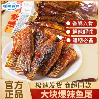 味来食界爆辣鱼尾香辣鱼尾
