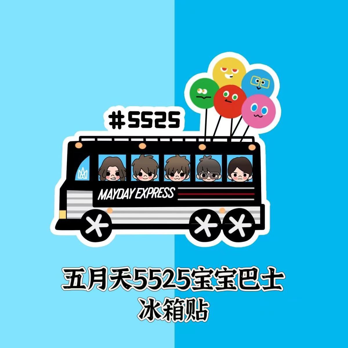 五月天5525宝宝巴士汽车亚克力冰箱贴立牌应援物料互黑演唱会周边