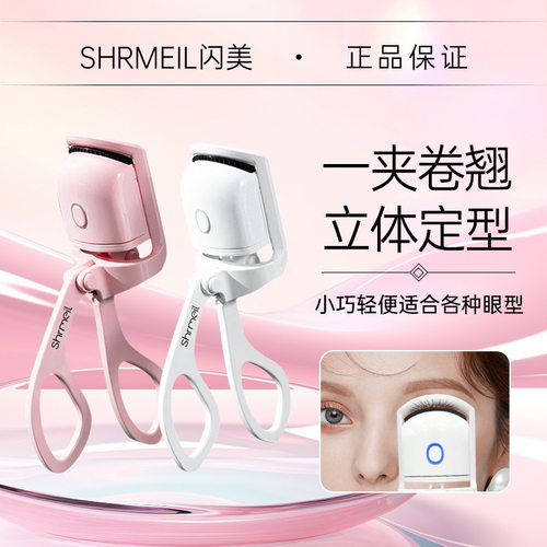 易梦玲同款 太阳花Shrmeil局部电烫加热睫毛夹卷翘持久定型女