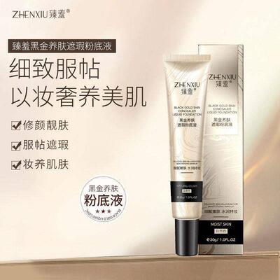 正品黑金养肤遮瑕粉底液细腻服帖不卡粉不脱妆定妆粉底液自然色素