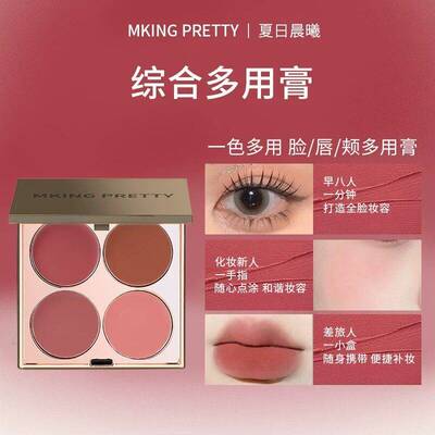 正品MKING PRETTY多用膏腮红眼影口红高光综合盘哑光唇泥伪素颜显