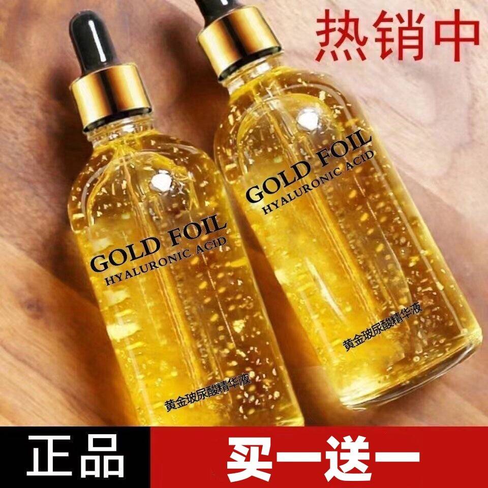 【买一送一】黄金精华液正品补水保湿改善干燥玻尿酸原液男女护肤
