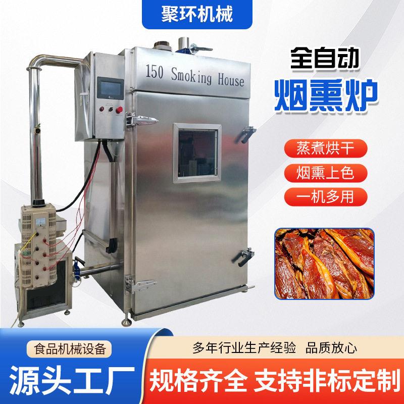 风干鸡肉干熏烤炉腊肉红肠烟熏炉豆干上色烤鸭猪蹄蒸煮烟熏一体机