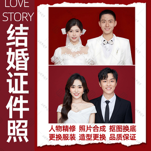 结婚登记照ps合成结婚证件照p图精修换衣服换底色背景人像修图