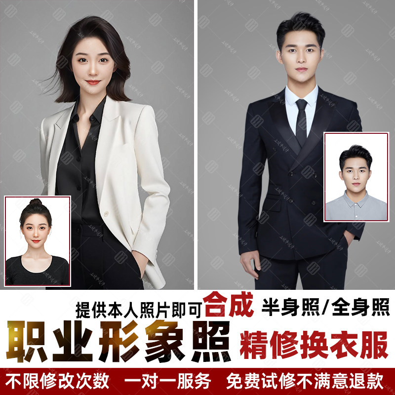 形象照ps精修职业照p图工作照片换衣服商务西装合成修图
