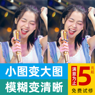 模糊图片变高清大图清晰度提高低像素照片分辨率提升清晰处理修复