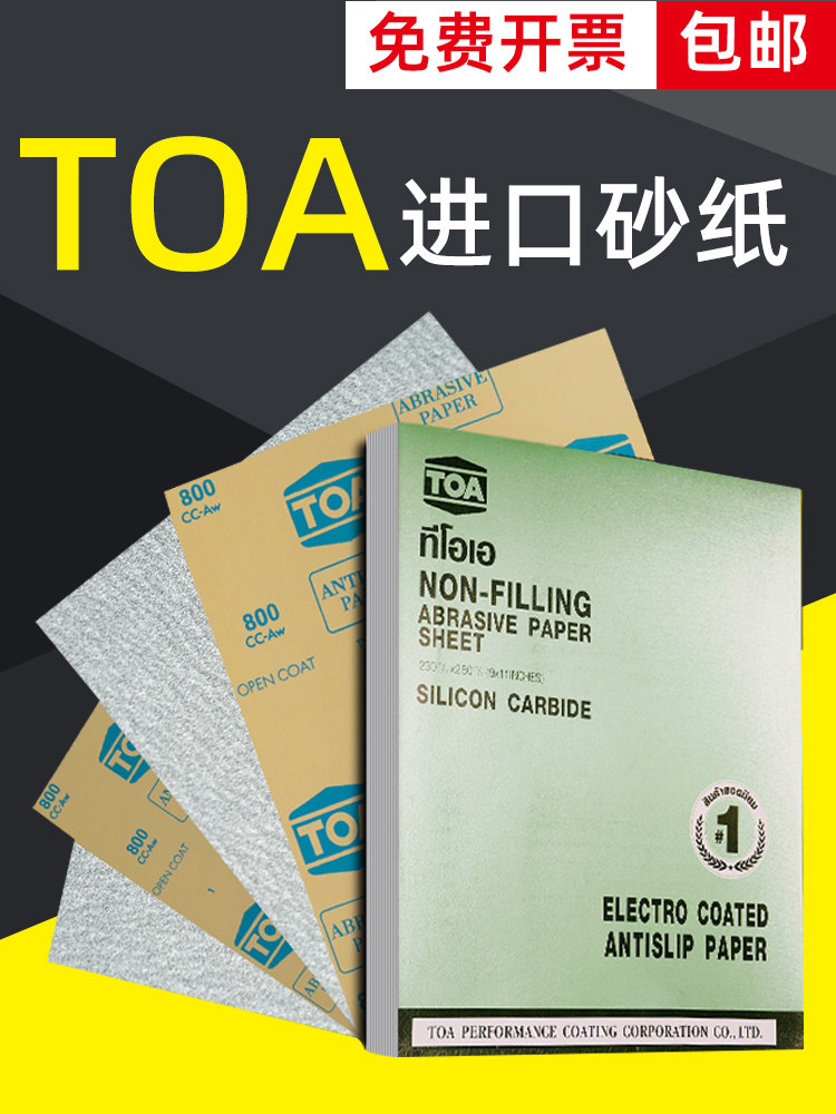 泰国TOA砂纸 涂层干磨砂纸柔软白沙纸漆面干磨砂纸皮打磨抛光砂纸
