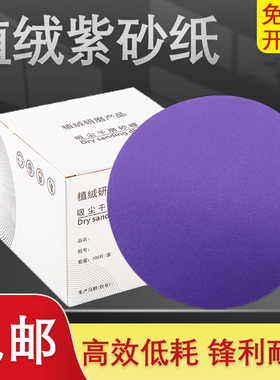 干磨砂纸5寸6寸 费斯托用紫色陶瓷砂纸汽车打磨抛光圆盘植绒片
