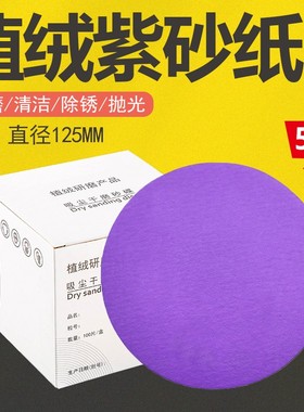 干磨砂纸6寸17孔费斯托用紫色陶瓷砂纸汽车打磨抛光5寸圆盘植绒片