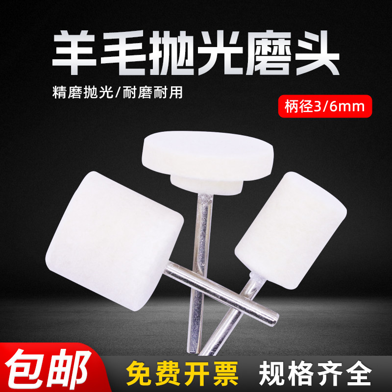 羊毛磨头6柄/3柄模具抛光镜面金属不锈钢镜面抛光打磨头羊毛轮